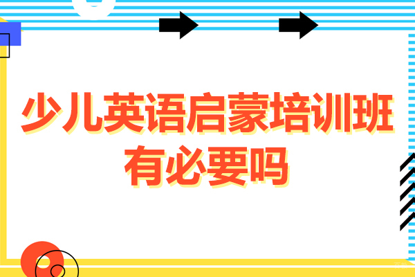 广州少儿英语启蒙培训班有必要吗