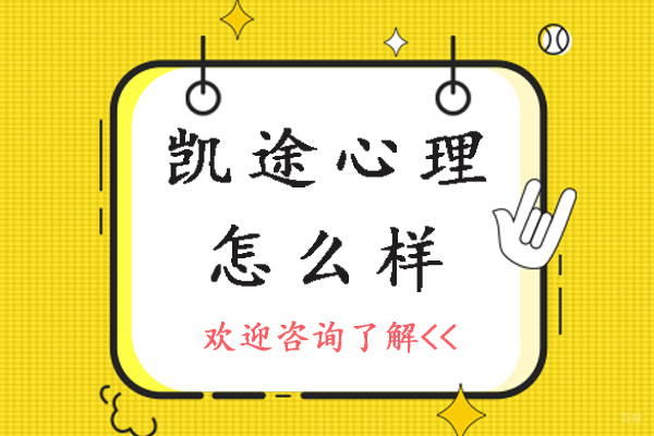 杭州凯途心理怎么样-靠谱吗