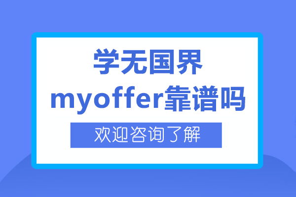 上海學(xué)無國界myoffer靠譜嗎