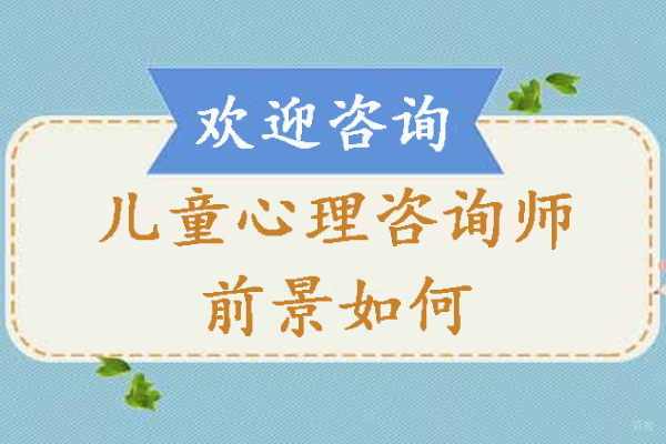 杭州儿童心理咨询师前景如何-少儿心理咨询师前景怎么样