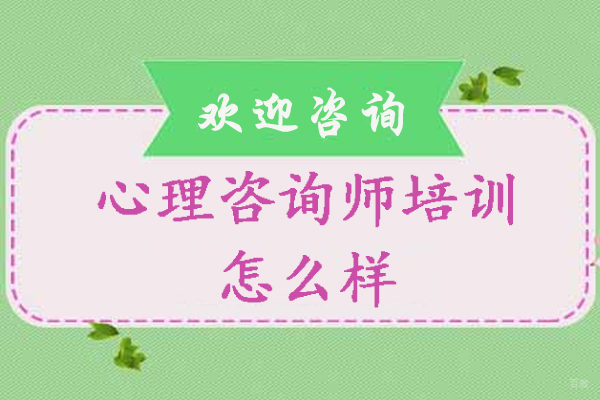 杭州心理咨询师培训怎么样-有用吗