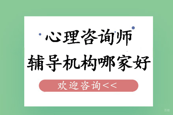 杭州心理咨询师辅导机构哪家好-心理咨询师机构哪些是正规的