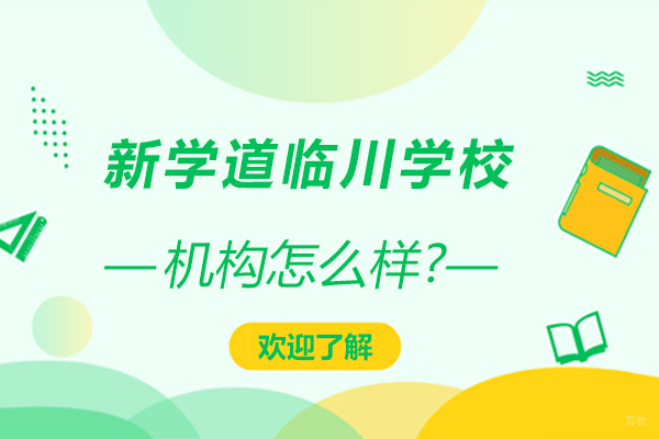 北京国际高中-新学道临川学校怎么样