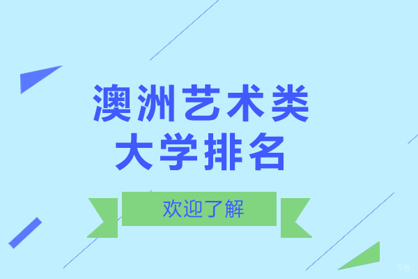重庆澳洲艺术类大学排名-澳洲艺术类大学有哪些比较好