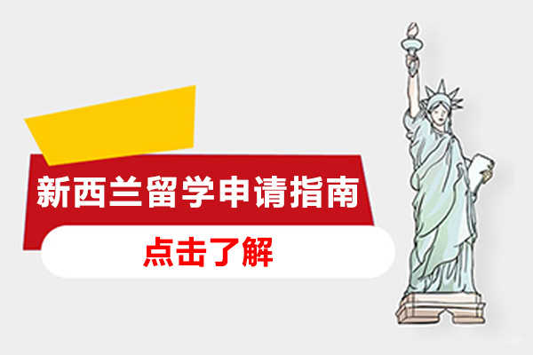 重庆新西兰留学申请指南-新西兰留学的申请条件有哪些
