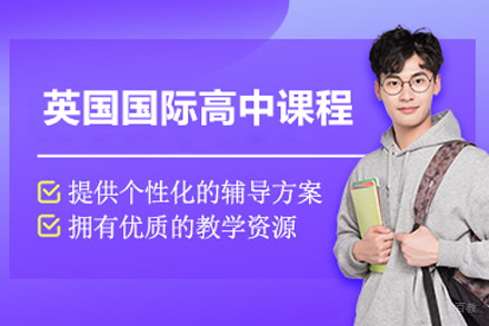 北京新学道临川学校_北京英国国际高中课程