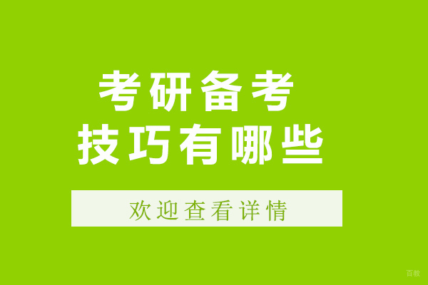重庆考研备考技巧有哪些-如何备考考研