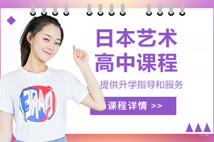 北京新学道临川学校_北京日本艺术高中班