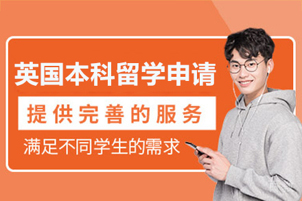 长沙英国本科留学申请