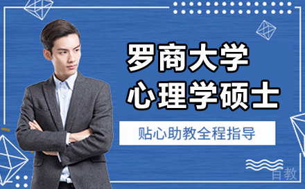 美国罗商大学心理学硕士项目
