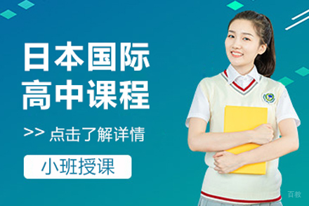 北京新学道临川学校_北京日本国际高中课程