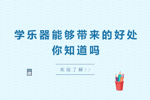 学乐器能够带来的好处，你知道吗-学乐器能使人有什么好处