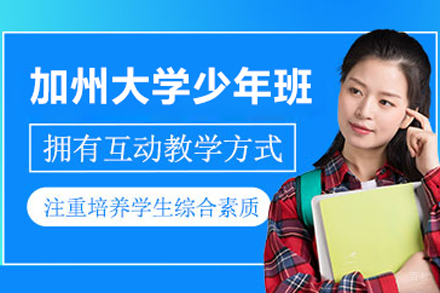 北京新学道临川学校_北京加州大学少年班