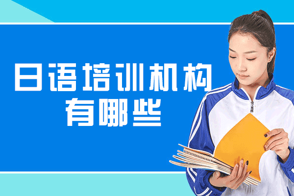 厦门日语培训机构有哪些-哪个机构比较好