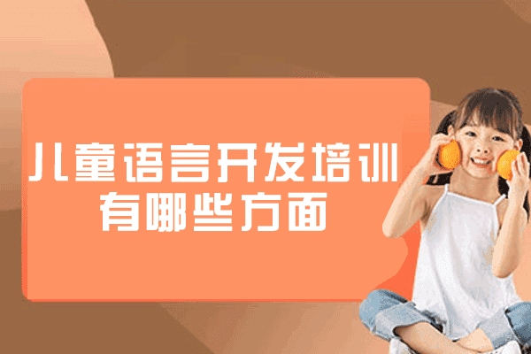 南昌儿童语言开发培训有哪些方面-培训机构哪家好