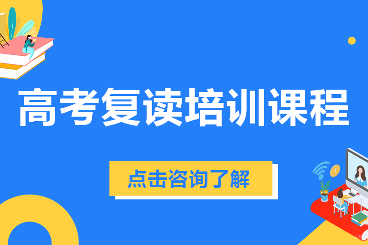 北京高考复读培训课程