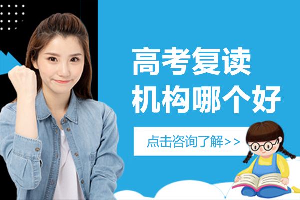 北京高考复读机构哪个好