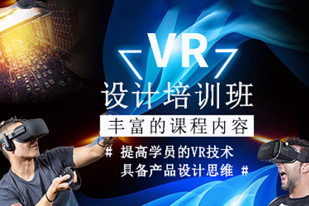 深圳电脑IT培训-VR设计培训班