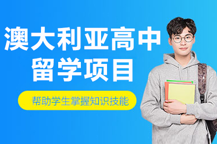 杭州澳大利亚高中留学项目