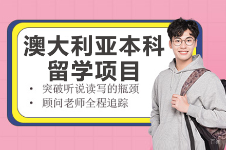 杭州澳大利亚本科留学项目
