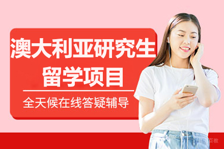 杭州澳大利亚研究生留学项目