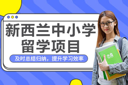 杭州新西兰中小学留学项目