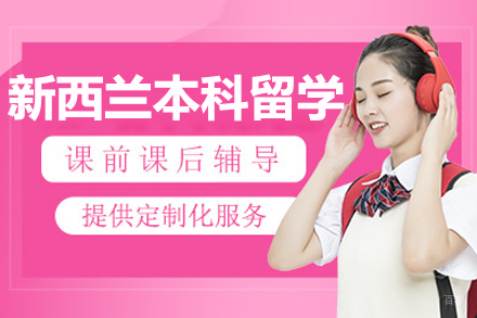 杭州新西兰本科留学项目