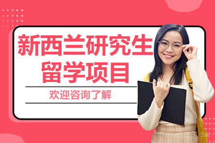 杭州新西兰研究生留学项目