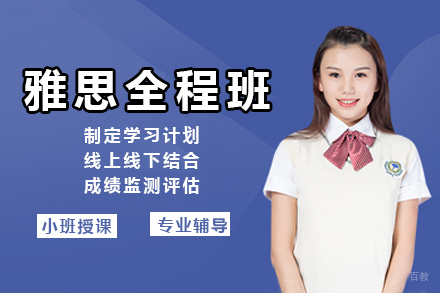 上海雅思全程班