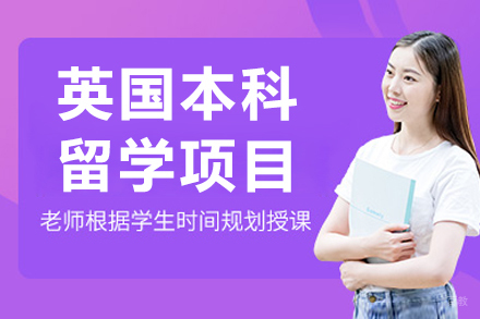 杭州英国本科留学项目