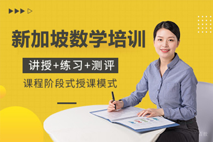 广州新加坡数学培训课程