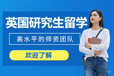 杭州英国研究生留学项目