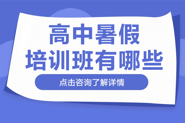 北京高中暑假培訓班有哪些