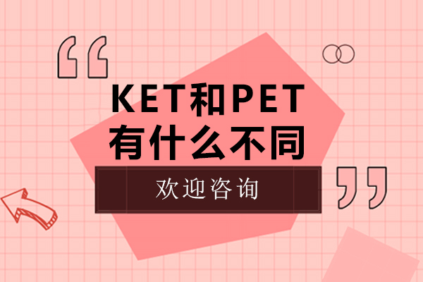 ket和pet有什么不同-ket和pet的區(qū)別是什么