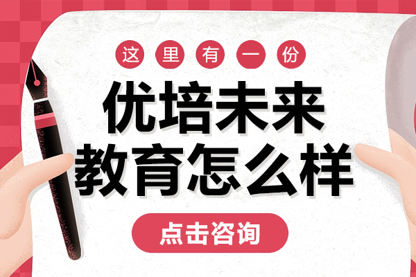北京优培未来教育怎么样