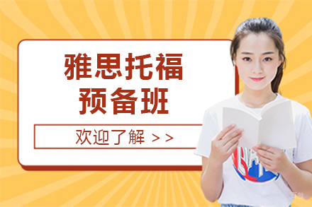 上海雅思托福预备班