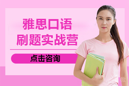上海雅思口语刷题实战营