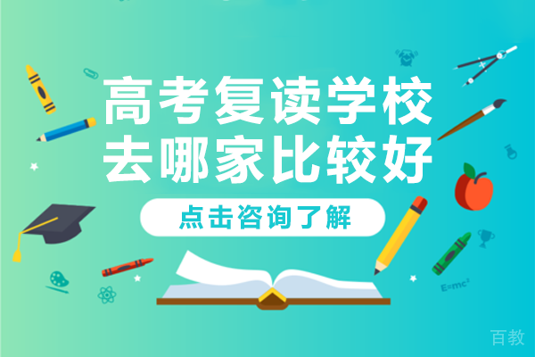 北京高考复读学校去哪家比较好