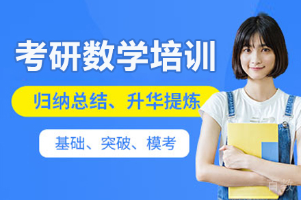 沈阳考研数学培训班