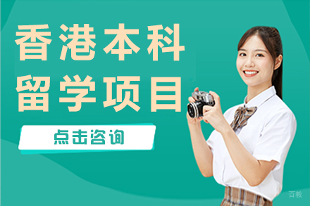 杭州香港本科留学项目