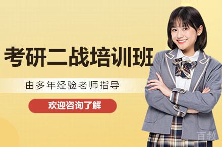 沈阳考研二战培训班