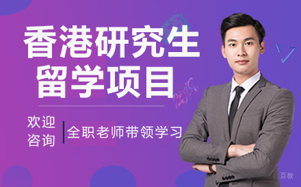 杭州香港研究生留学项目