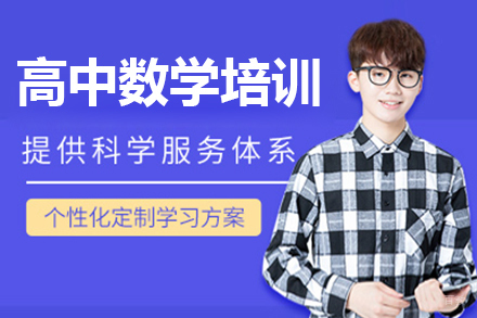 深圳高中数学培训班