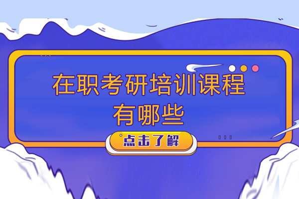 沈阳考研-沈阳在职考研培训课程有哪些