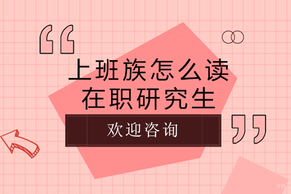沈阳考研-上班族怎么读在职研究生