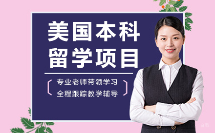 杭州美国本科留学项目
