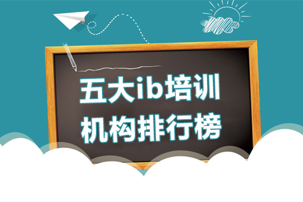 成都五大ib培训机构排行榜-ib培训机构哪家好