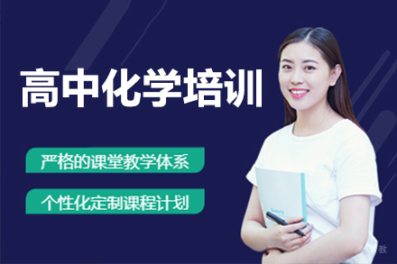 深圳高中化学培训班