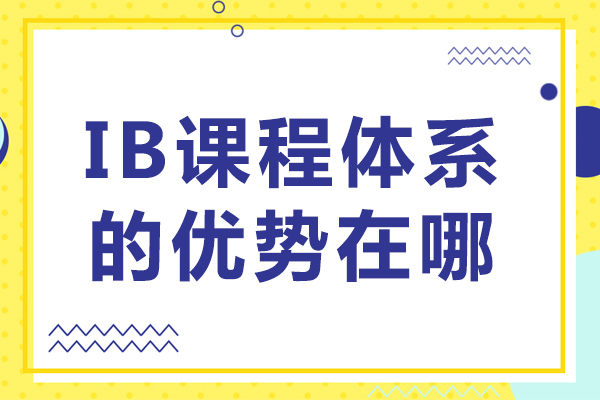 成都IB課程體系的優(yōu)勢在哪-IB課程適合哪些孩子