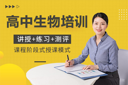 深圳高中生物培训班